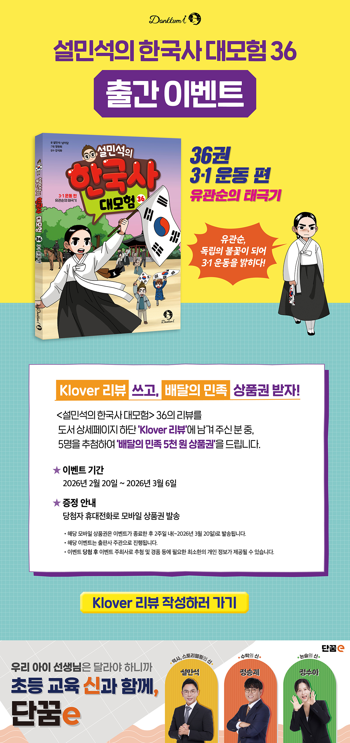 <설민석의 한국사 대모험 36> 출간 기념 이벤트